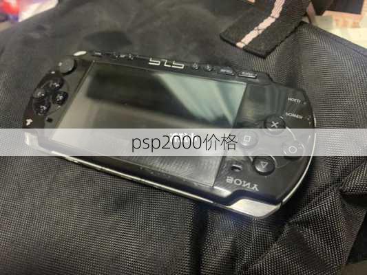 psp2000价格-第1张图片-模头数码科技网