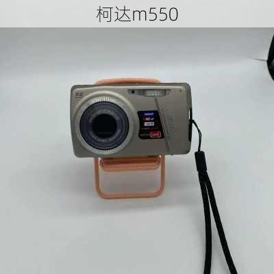 柯达m550-第2张图片-模头数码科技网