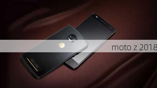 moto z 2018-第3张图片-模头数码科技网