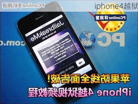 iphone4越狱-第2张图片-模头数码科技网