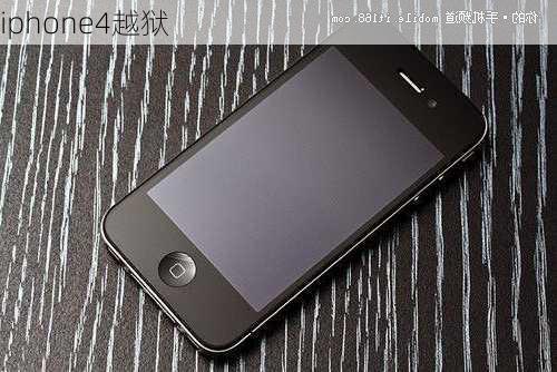 iphone4越狱-第1张图片-模头数码科技网