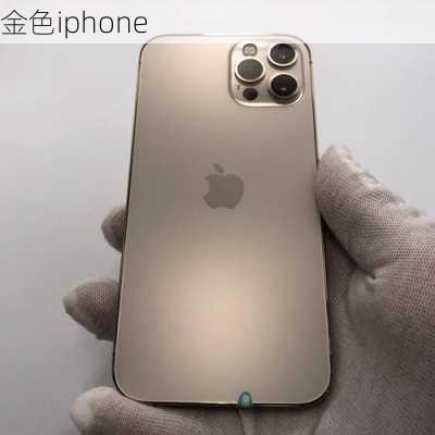 金色iphone-第2张图片-模头数码科技网