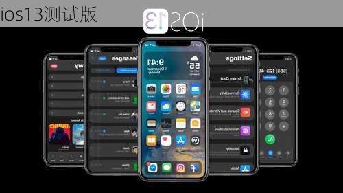 ios13测试版-第2张图片-模头数码科技网