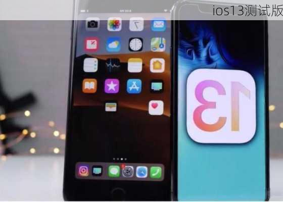 ios13测试版-第3张图片-模头数码科技网