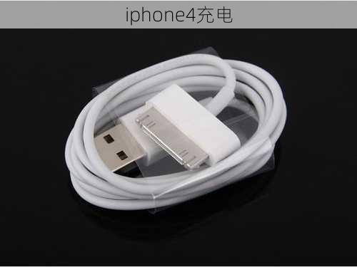 iphone4充电-第3张图片-模头数码科技网