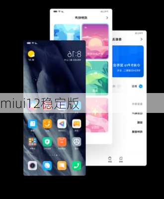 miui12稳定版