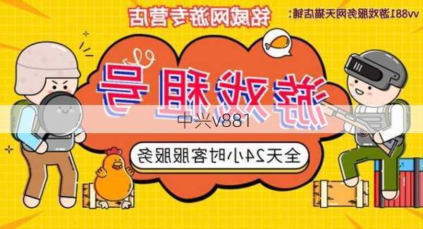 中兴v881-第2张图片-模头数码科技网