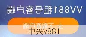 中兴v881-第3张图片-模头数码科技网