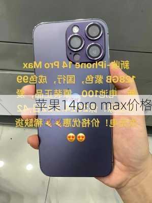 苹果14pro max价格-第3张图片-模头数码科技网