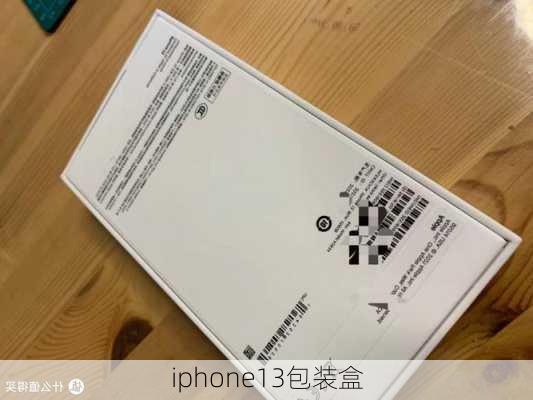 iphone13包装盒-第2张图片-模头数码科技网