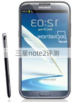 三星note2评测-第1张图片-模头数码科技网