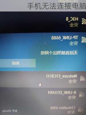 手机无法连接电脑