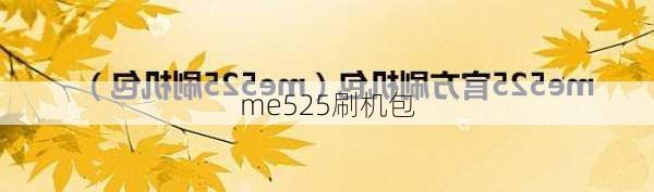 me525刷机包-第3张图片-模头数码科技网