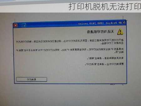打印机脱机无法打印-第2张图片-模头数码科技网