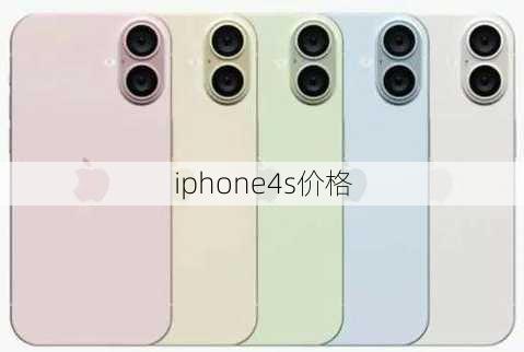 iphone4s价格-第2张图片-模头数码科技网