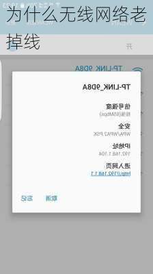 为什么无线网络老掉线
