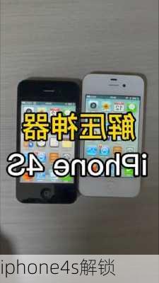 iphone4s解锁-第1张图片-模头数码科技网