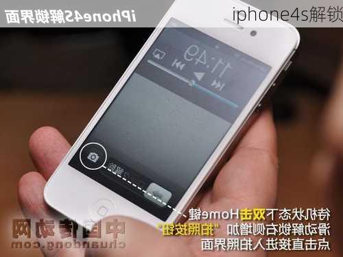 iphone4s解锁-第2张图片-模头数码科技网