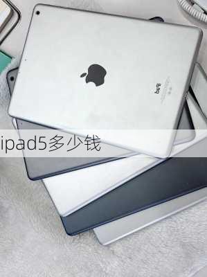 ipad5多少钱-第2张图片-模头数码科技网