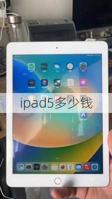 ipad5多少钱-第1张图片-模头数码科技网