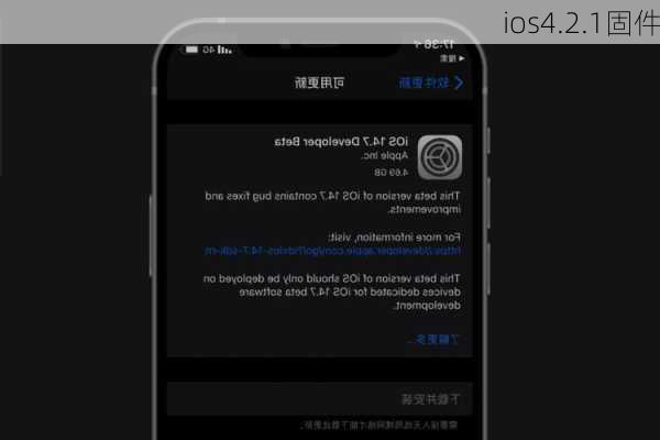 ios4.2.1固件-第2张图片-模头数码科技网