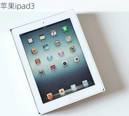 苹果ipad3-第1张图片-模头数码科技网