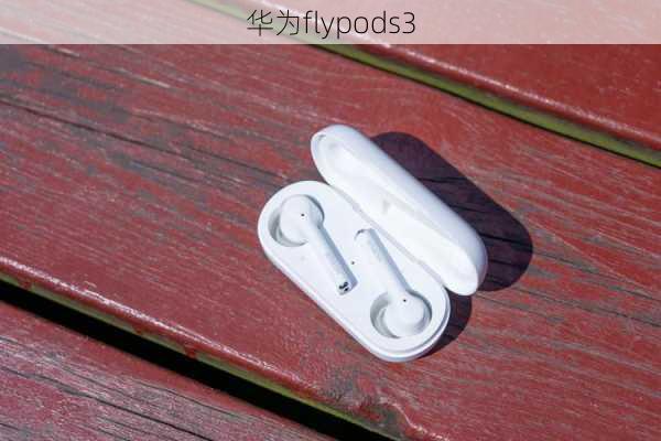 华为flypods3-第3张图片-模头数码科技网