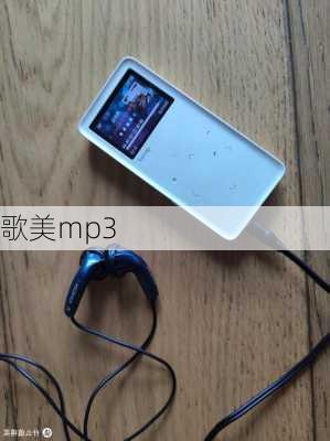 歌美mp3-第3张图片-模头数码科技网