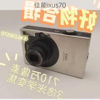 佳能ixus70-第3张图片-模头数码科技网