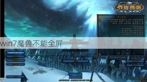 win7魔兽不能全屏-第3张图片-模头数码科技网