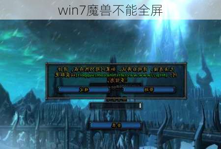 win7魔兽不能全屏-第2张图片-模头数码科技网