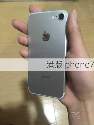 港版iphone7-第1张图片-模头数码科技网