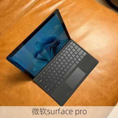 微软surface pro-第2张图片-模头数码科技网