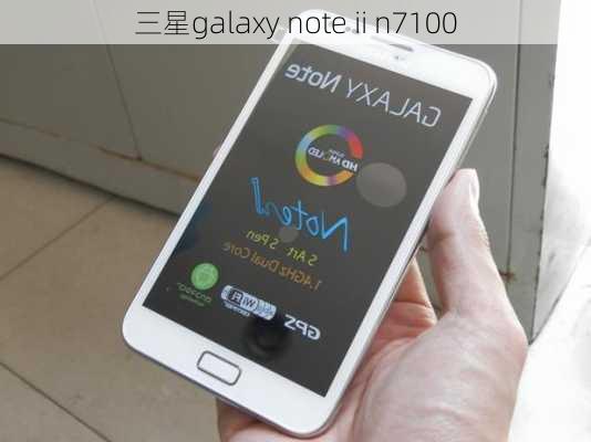 三星galaxy note ii n7100-第3张图片-模头数码科技网