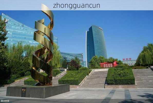 zhongguancun-第1张图片-模头数码科技网