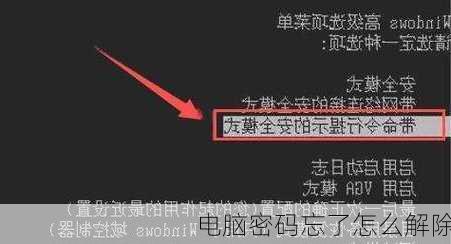 电脑密码忘了怎么解除-第3张图片-模头数码科技网