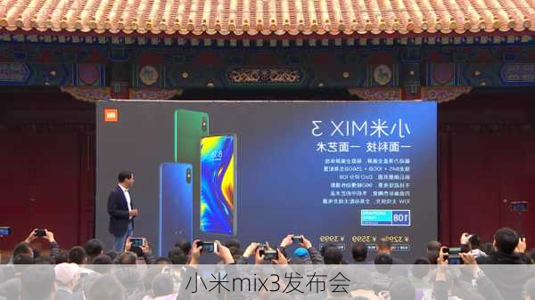 小米mix3发布会-第2张图片-模头数码科技网