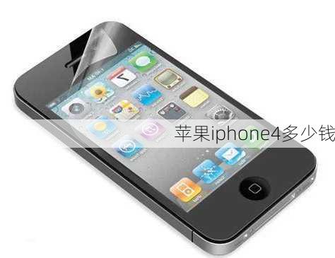 苹果iphone4多少钱-第3张图片-模头数码科技网