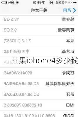 苹果iphone4多少钱-第1张图片-模头数码科技网