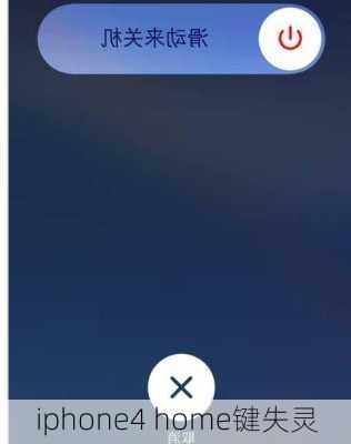 iphone4 home键失灵-第3张图片-模头数码科技网