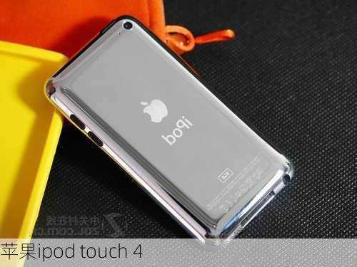 苹果ipod touch 4-第2张图片-模头数码科技网