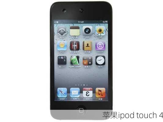 苹果ipod touch 4-第3张图片-模头数码科技网