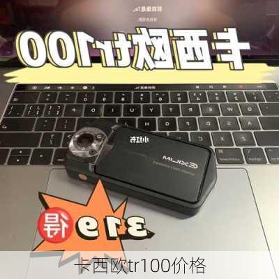 卡西欧tr100价格