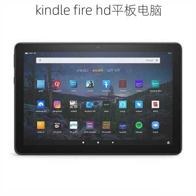 kindle fire hd平板电脑-第2张图片-模头数码科技网