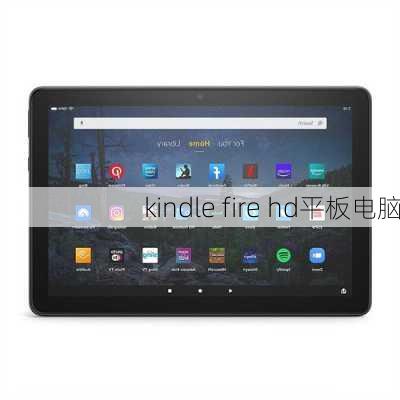 kindle fire hd平板电脑-第1张图片-模头数码科技网