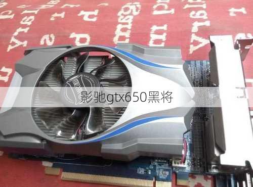 影驰gtx650黑将-第1张图片-模头数码科技网