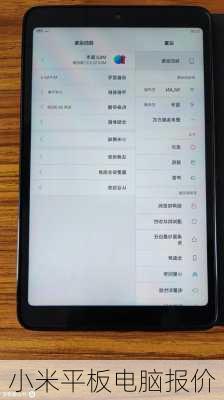 小米平板电脑报价-第2张图片-模头数码科技网