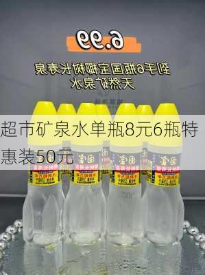 超市矿泉水单瓶8元6瓶特惠装50元-第3张图片-模头数码科技网