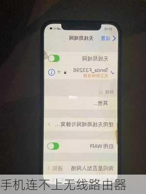 手机连不上无线路由器-第3张图片-模头数码科技网