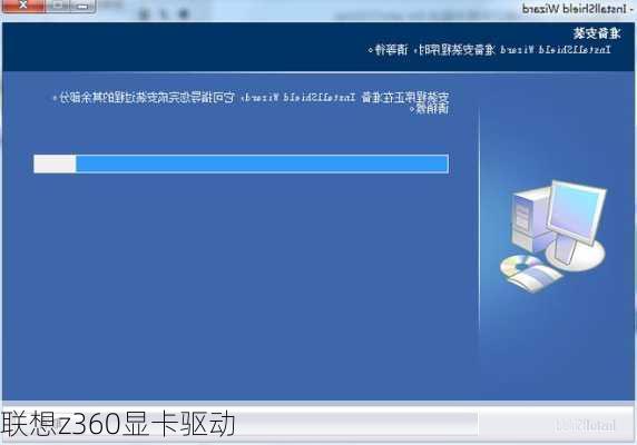 联想z360显卡驱动-第2张图片-模头数码科技网